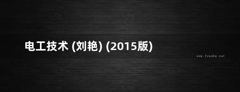 电工技术 (刘艳) (2015版)